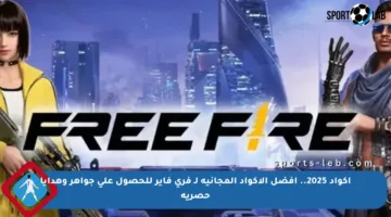أكواد 2025.. أفضل الأكواد المجانية لـ فري فاير للحصول على جواهر وهدايا حصرية